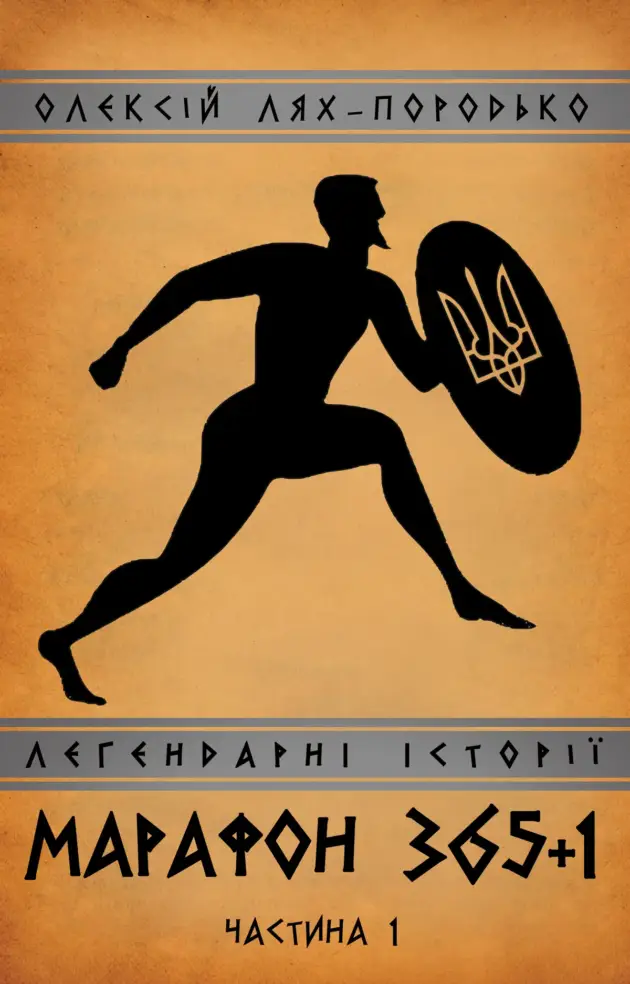 Марафон 365+1