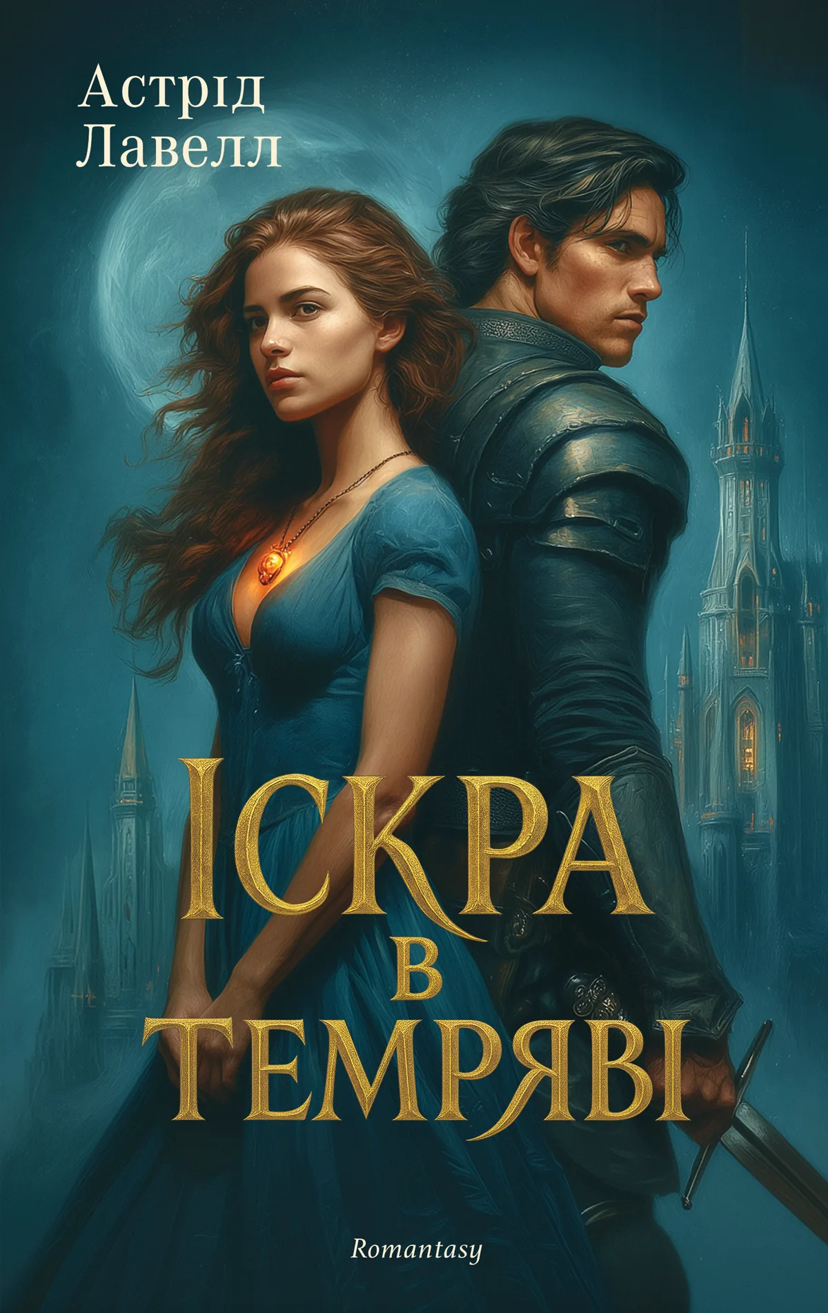 Іскра в темряві