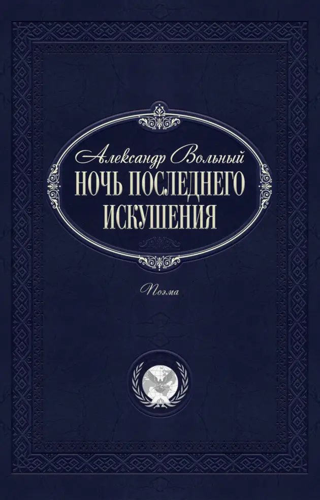 Ночь последнего искушения