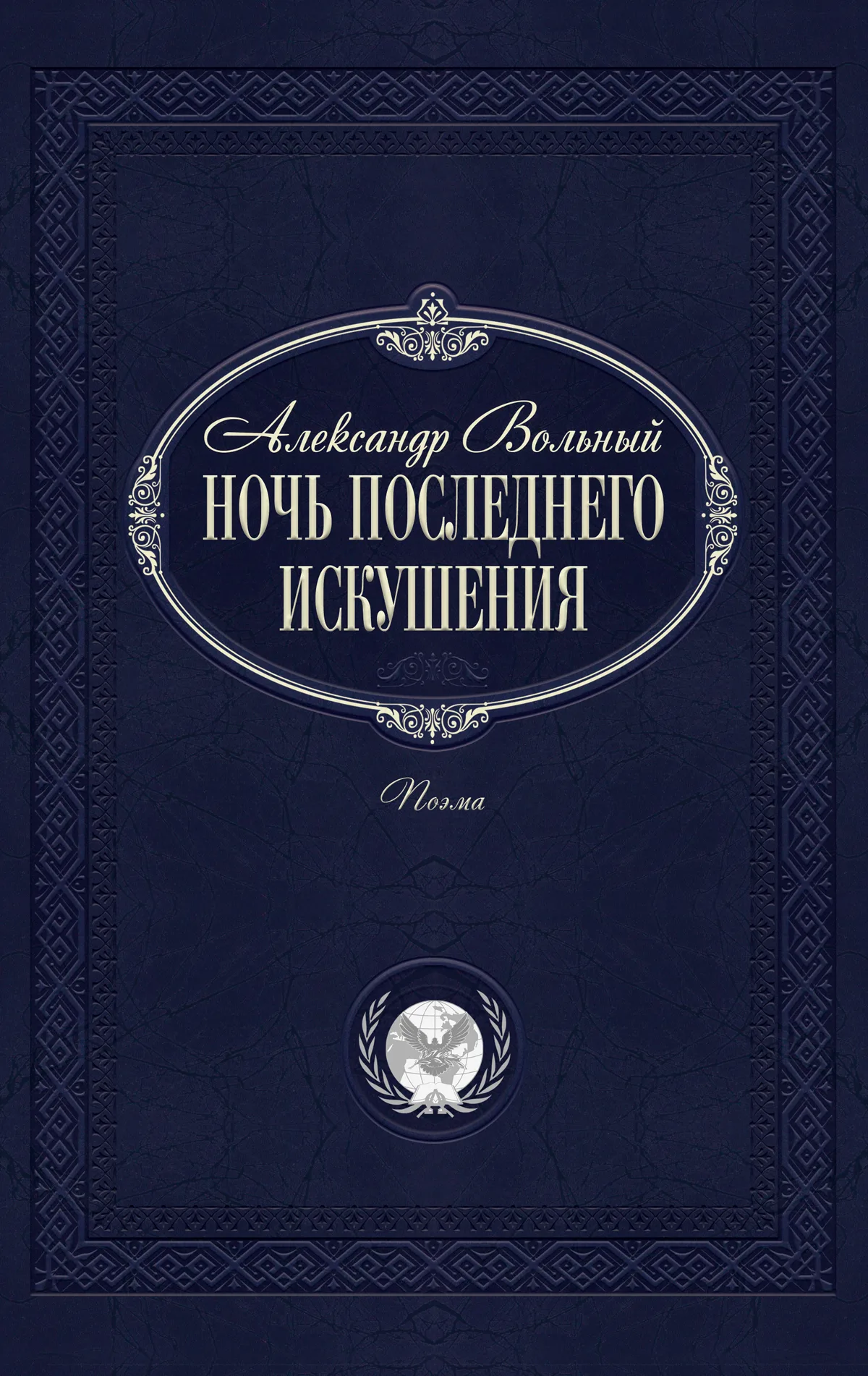 Ночь последнего искушения