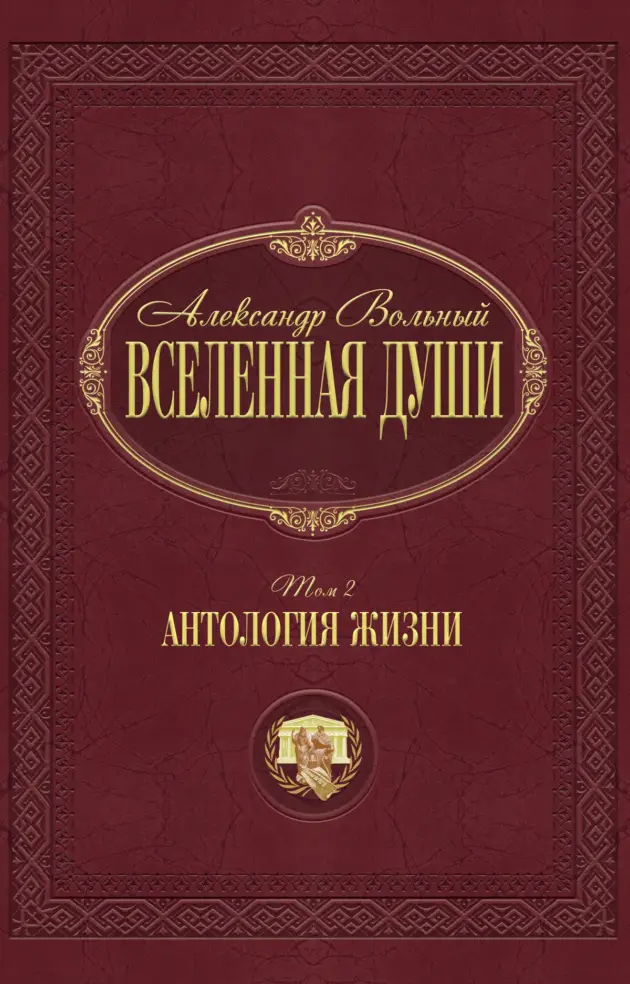 Антология жизни