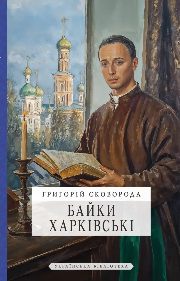 Байки Харківські