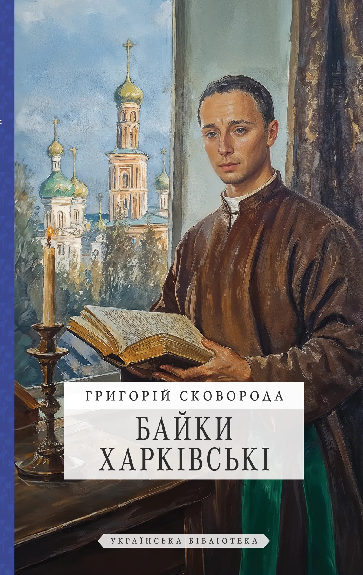 Байки Харківські