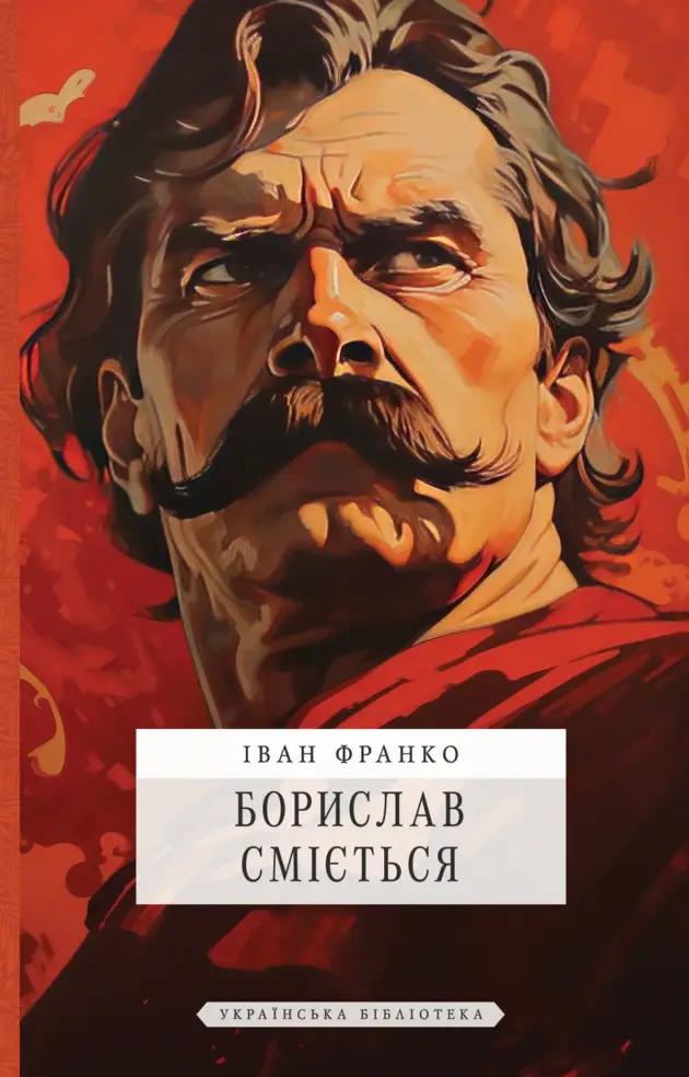 Борислав сміється