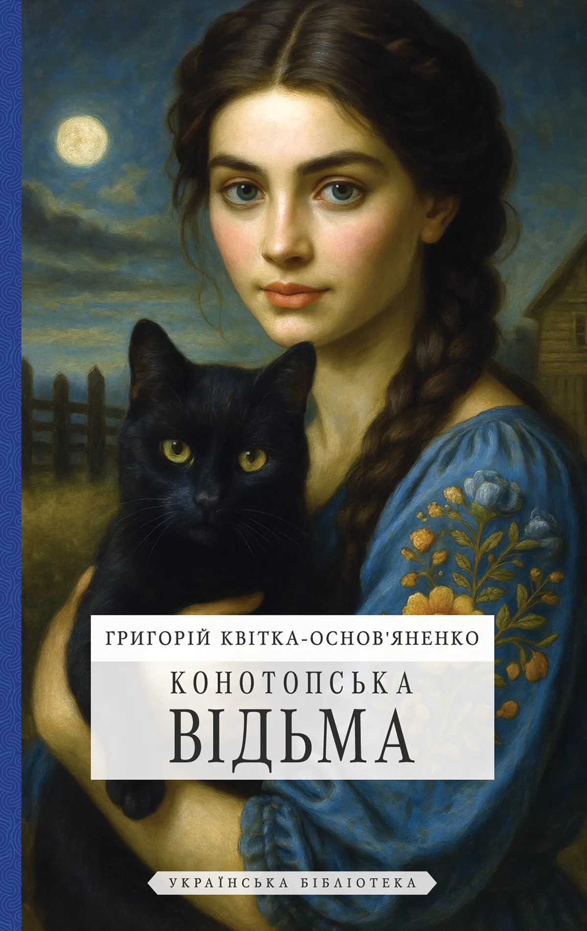 Конотопська відьма