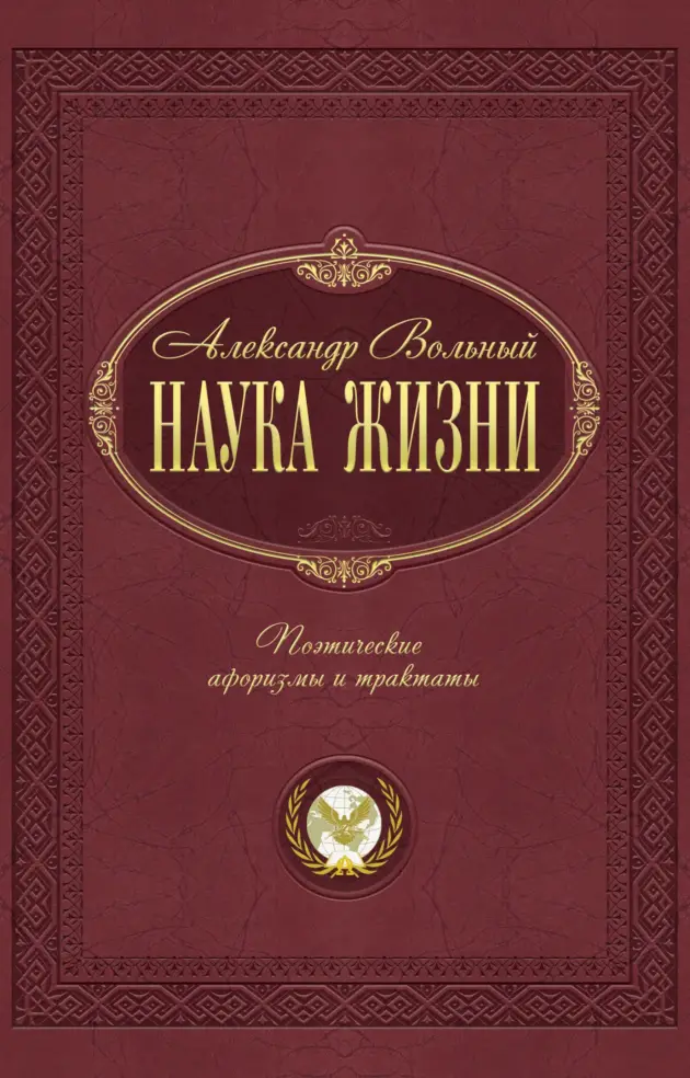 Наука жизни