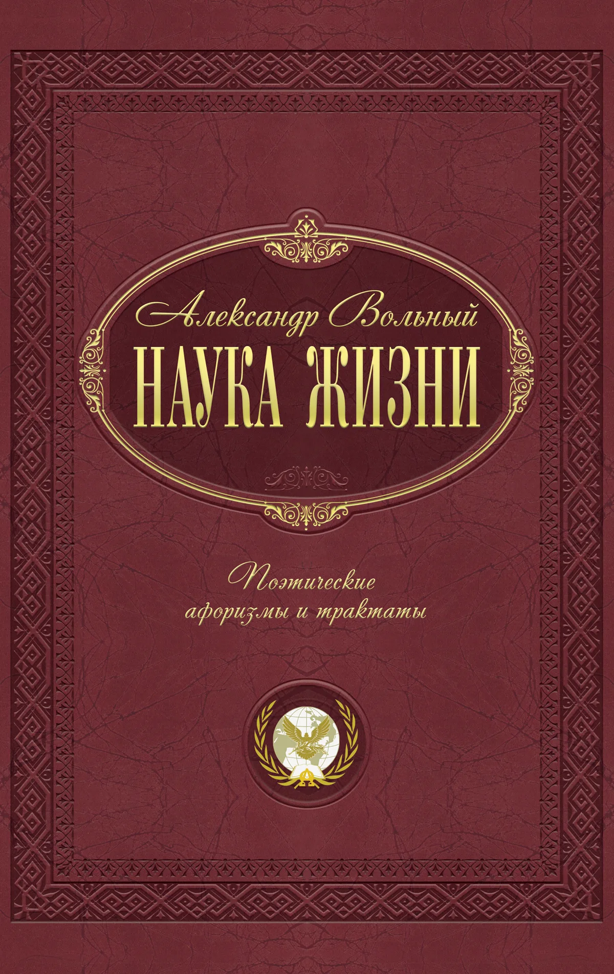 Наука жизни