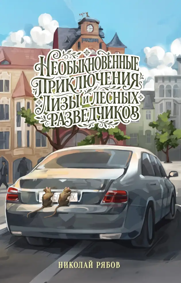 Необыкновенные приключения Лизы и лесных разведчиков